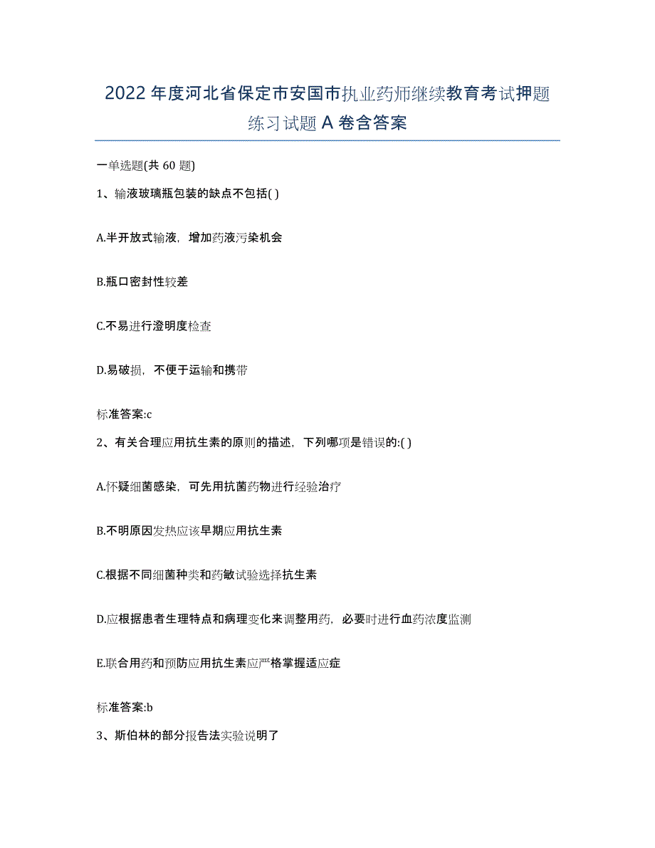 2022年度河北省保定市安国市执业药师继续教育考试押题练习试题A卷含答案_第1页