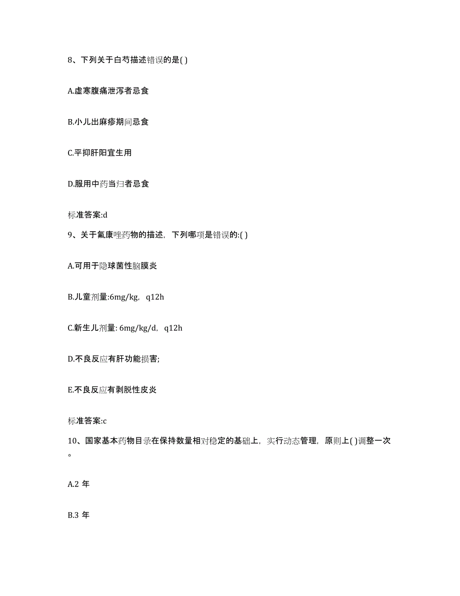 2022年度河北省保定市安国市执业药师继续教育考试押题练习试题A卷含答案_第4页