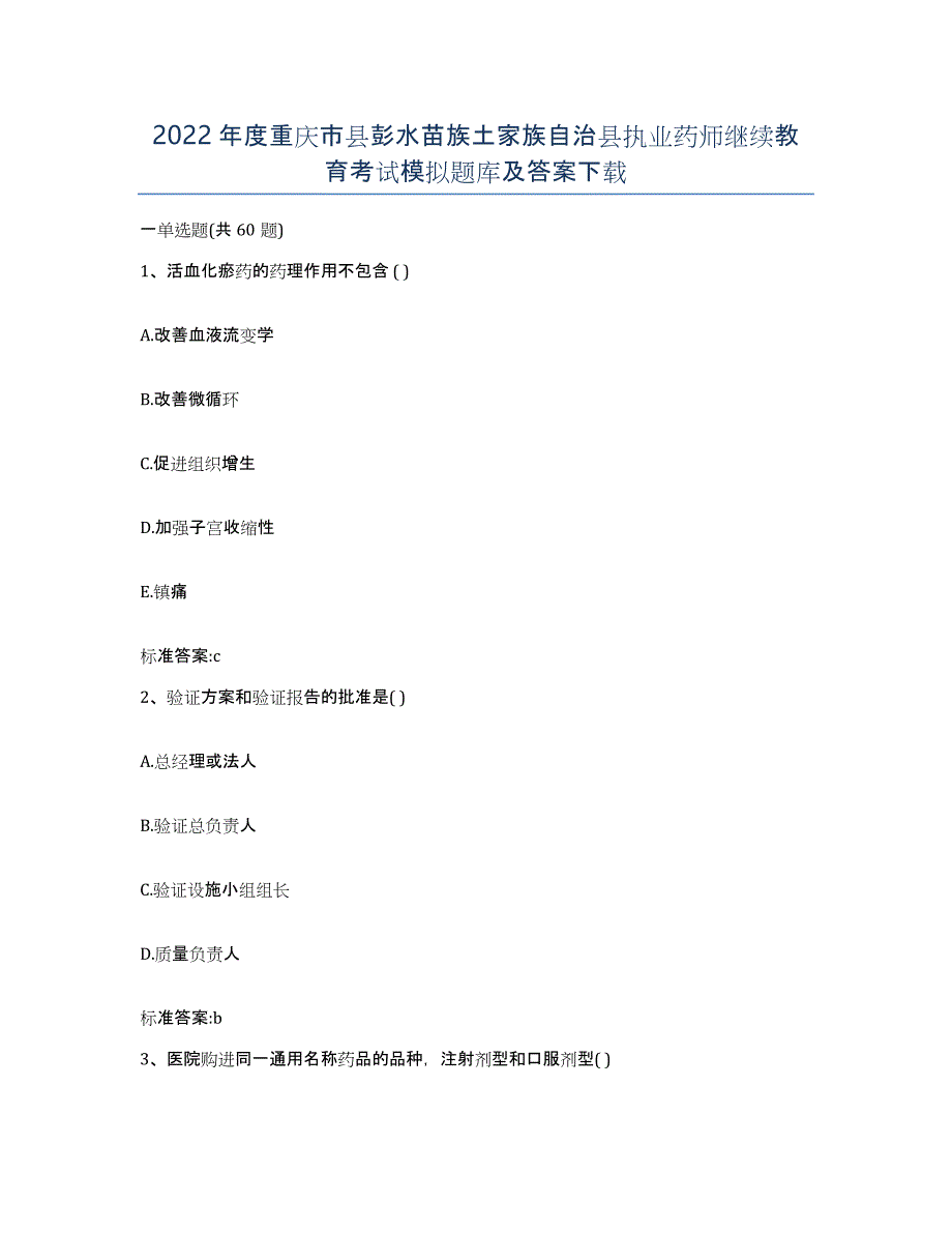 2022年度重庆市县彭水苗族土家族自治县执业药师继续教育考试模拟题库及答案_第1页