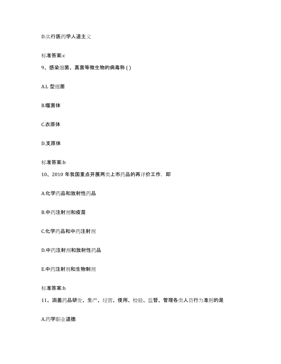 2022年度重庆市县彭水苗族土家族自治县执业药师继续教育考试模拟题库及答案_第4页