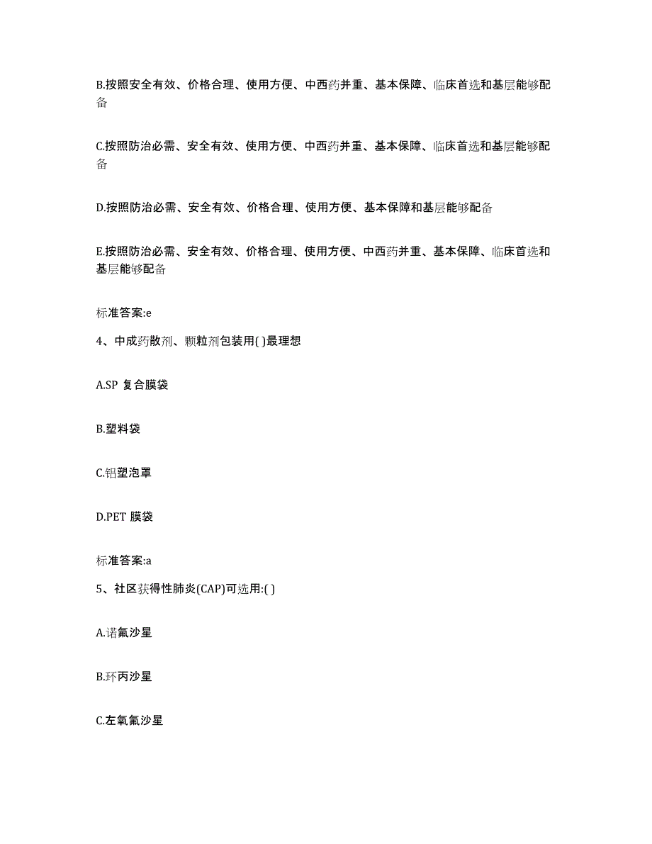 2022年度辽宁省锦州市古塔区执业药师继续教育考试题库附答案（典型题）_第2页