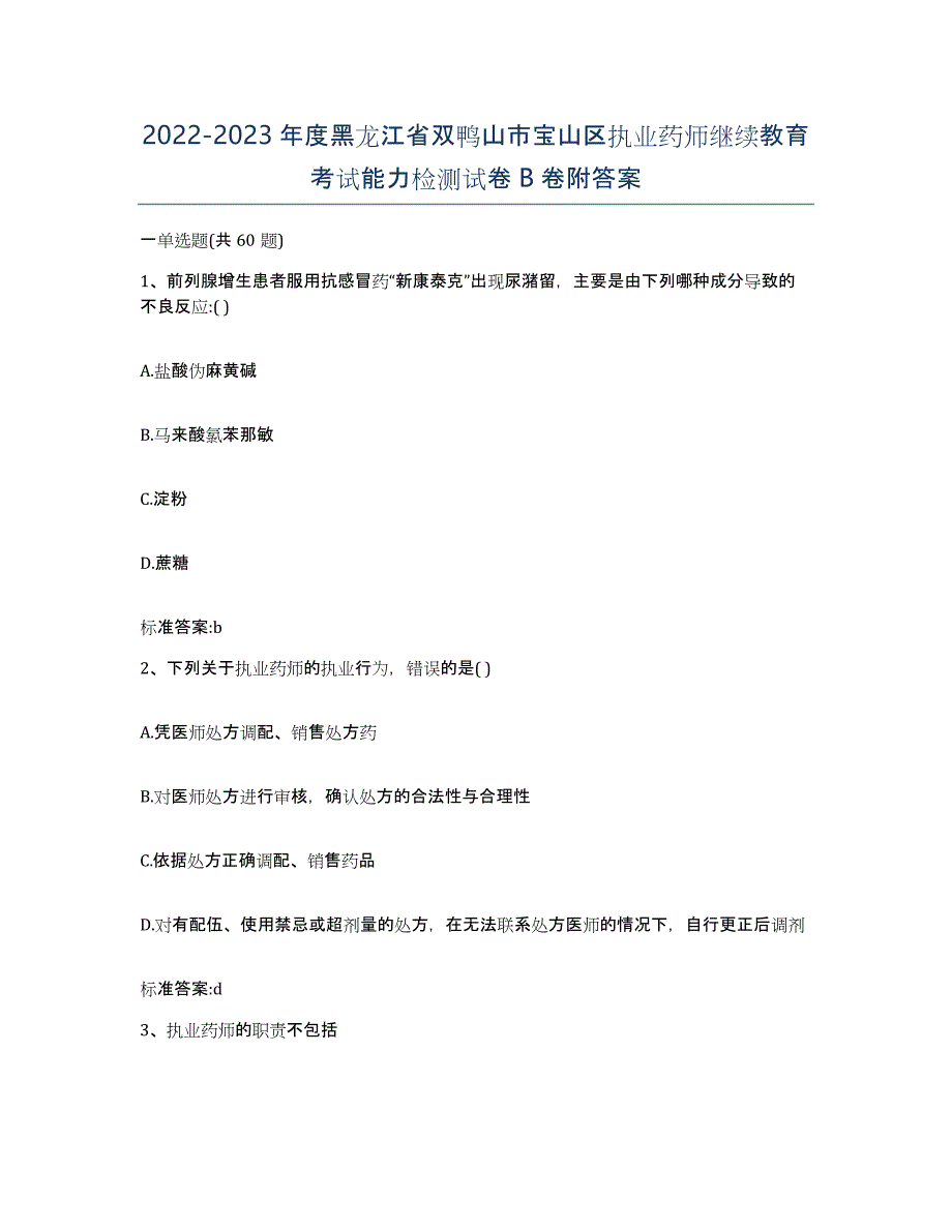 2022-2023年度黑龙江省双鸭山市宝山区执业药师继续教育考试能力检测试卷B卷附答案_第1页