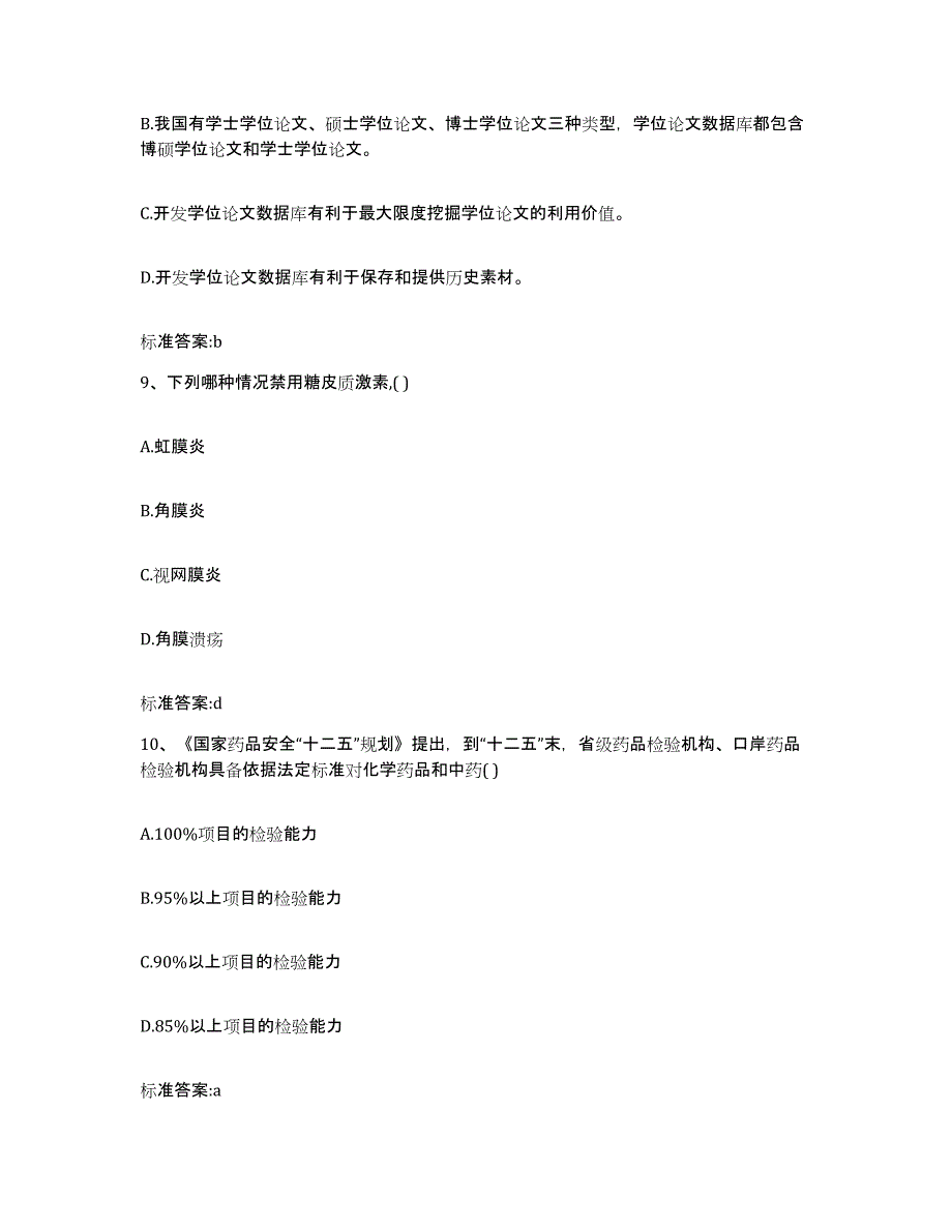 2022-2023年度辽宁省朝阳市北票市执业药师继续教育考试题库练习试卷A卷附答案_第4页