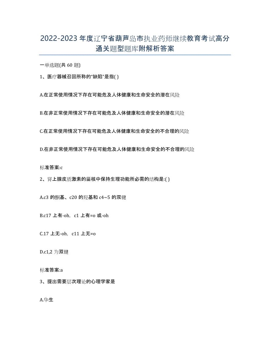 2022-2023年度辽宁省葫芦岛市执业药师继续教育考试高分通关题型题库附解析答案_第1页