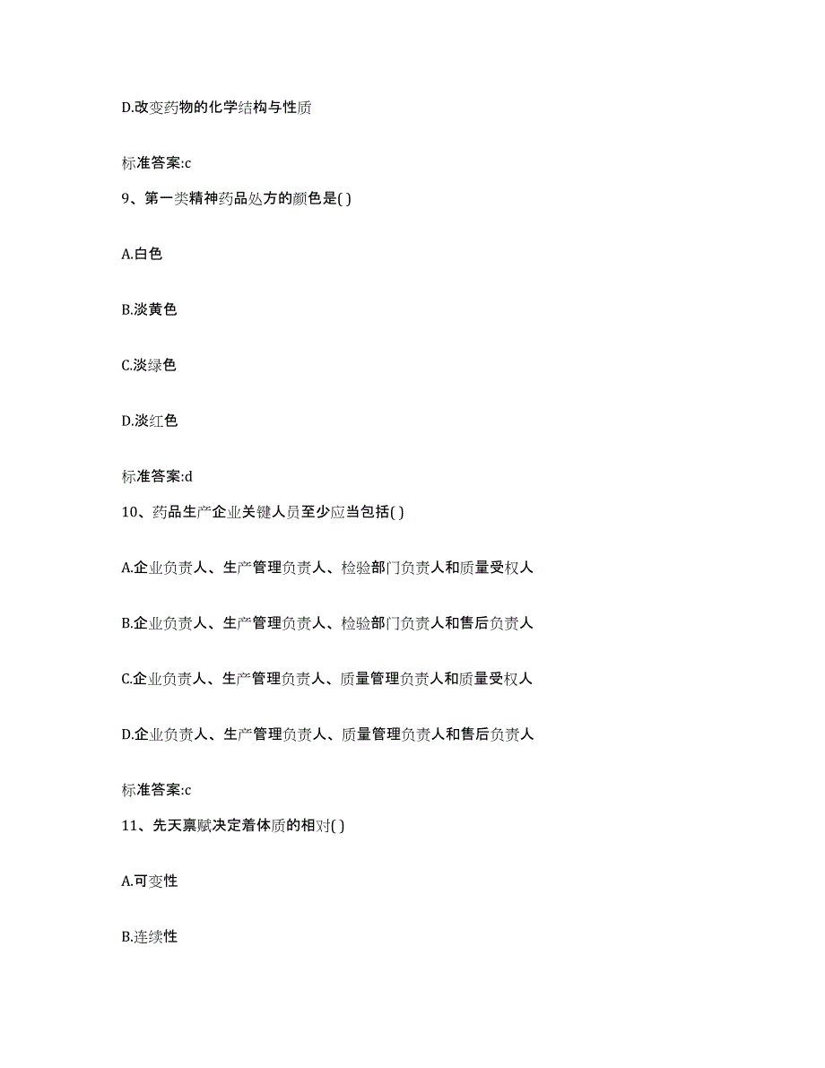 2022-2023年度辽宁省葫芦岛市执业药师继续教育考试高分通关题型题库附解析答案_第4页