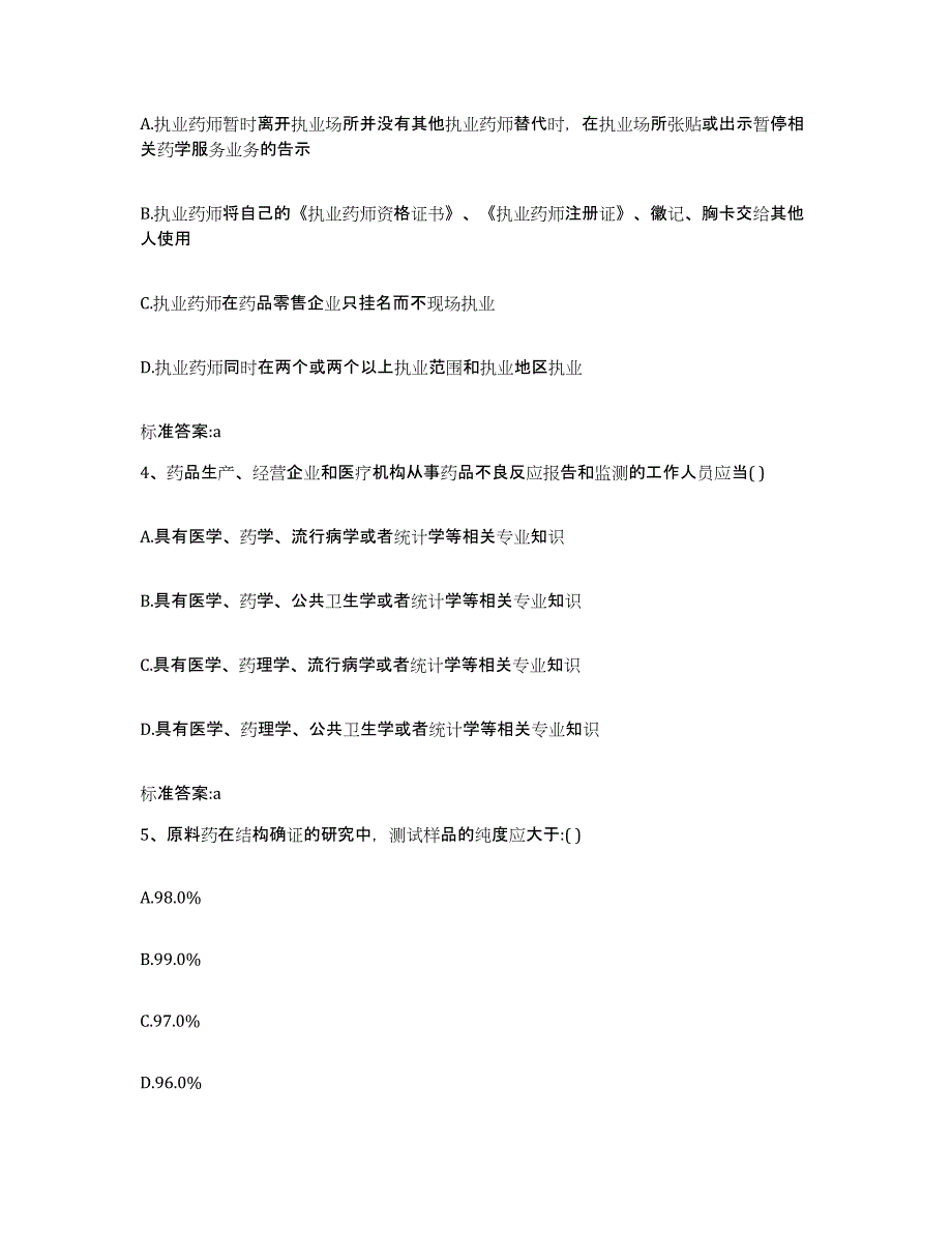 2022年度河南省洛阳市吉利区执业药师继续教育考试通关提分题库(考点梳理)_第2页