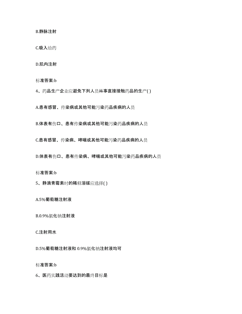 2022年度陕西省商洛市山阳县执业药师继续教育考试综合检测试卷B卷含答案_第2页