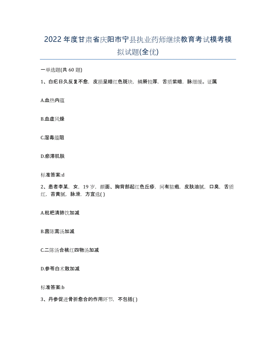 2022年度甘肃省庆阳市宁县执业药师继续教育考试模考模拟试题(全优)_第1页