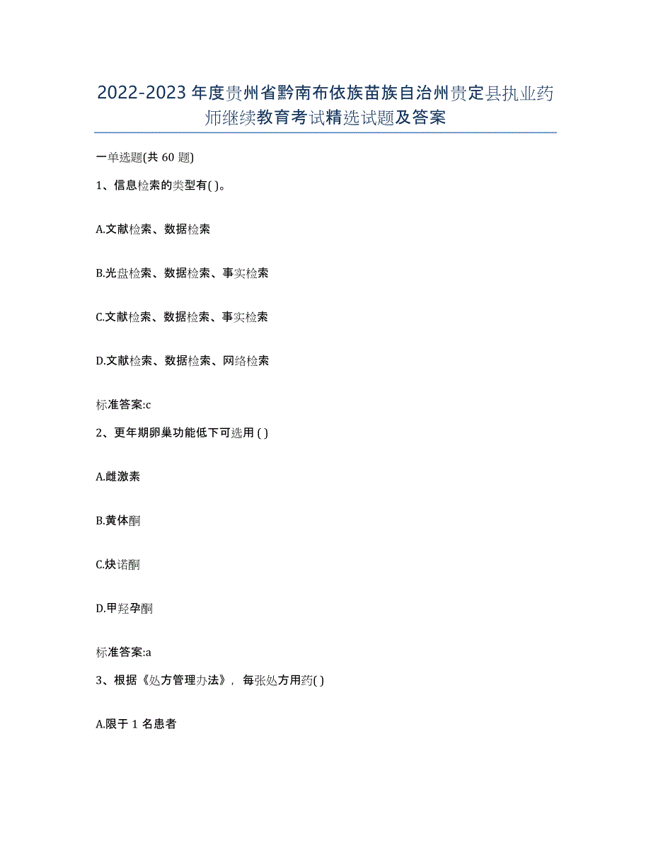 2022-2023年度贵州省黔南布依族苗族自治州贵定县执业药师继续教育考试试题及答案_第1页