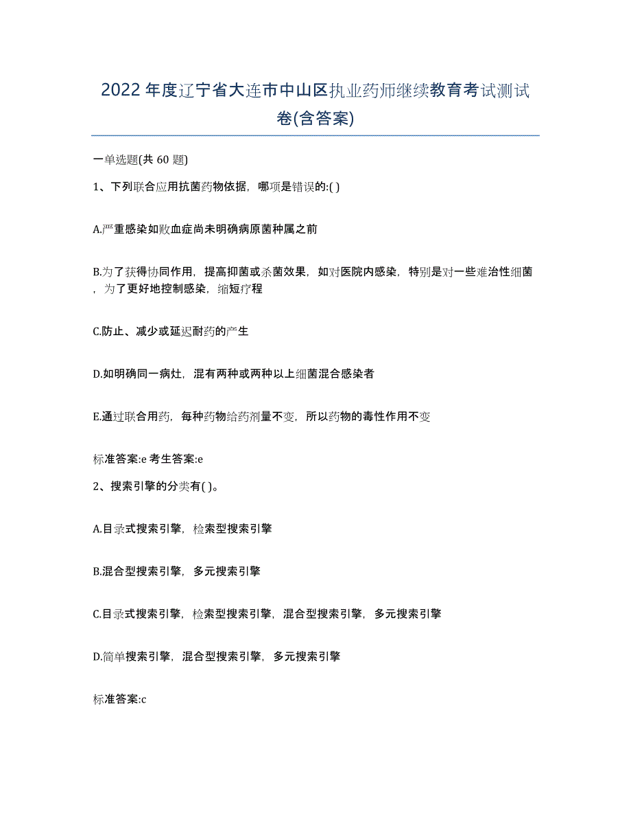 2022年度辽宁省大连市中山区执业药师继续教育考试测试卷(含答案)_第1页