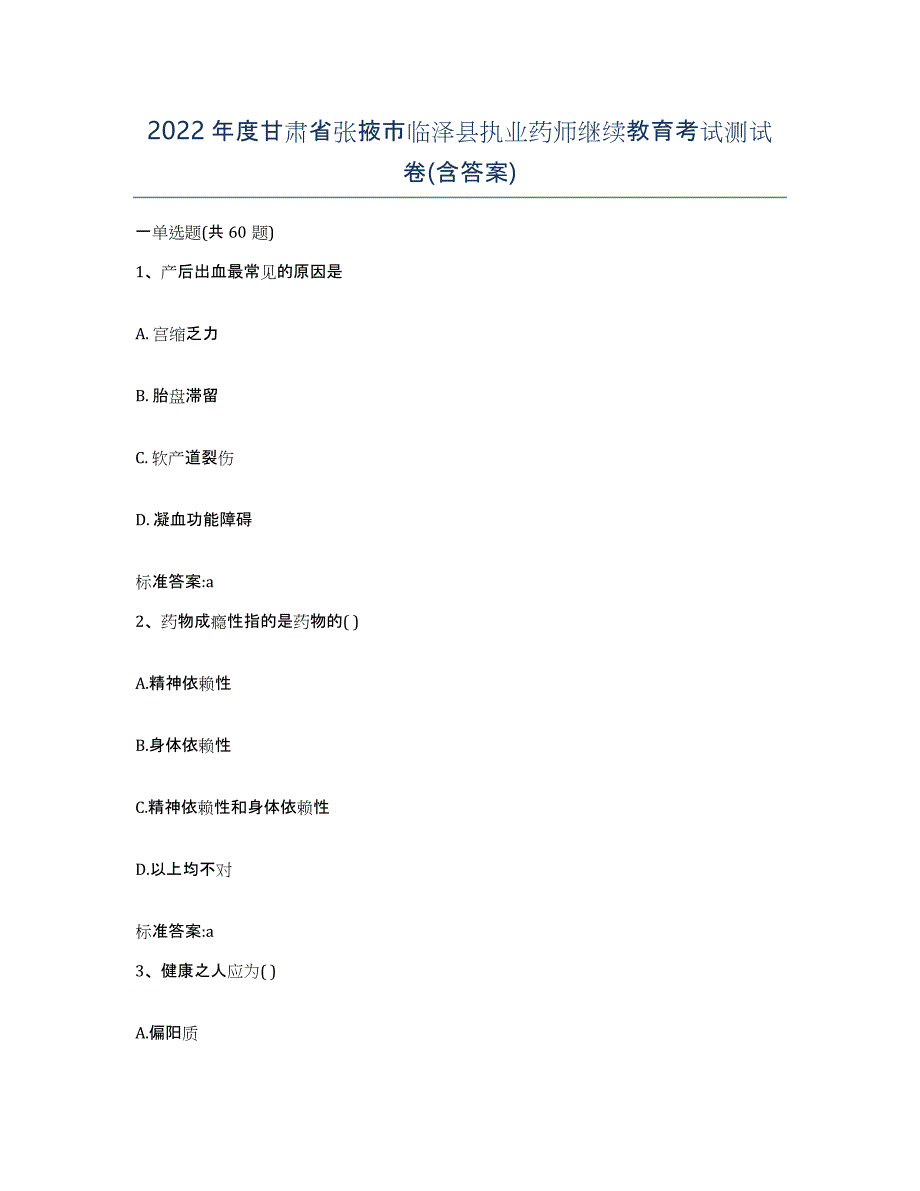 2022年度甘肃省张掖市临泽县执业药师继续教育考试测试卷(含答案)_第1页