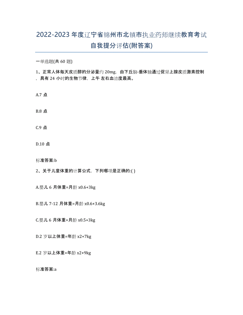 2022-2023年度辽宁省锦州市北镇市执业药师继续教育考试自我提分评估(附答案)_第1页