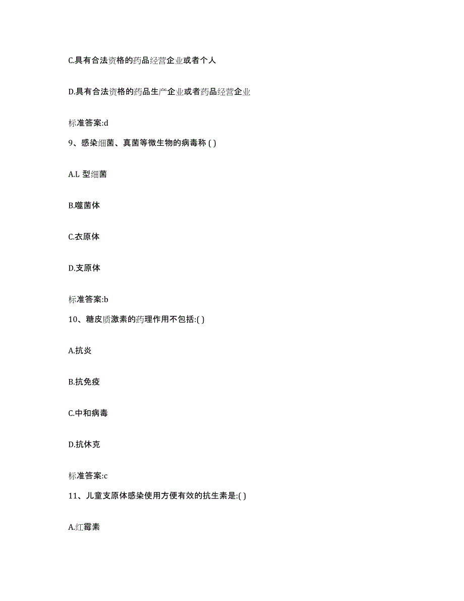 2022-2023年度辽宁省锦州市北镇市执业药师继续教育考试自我提分评估(附答案)_第4页