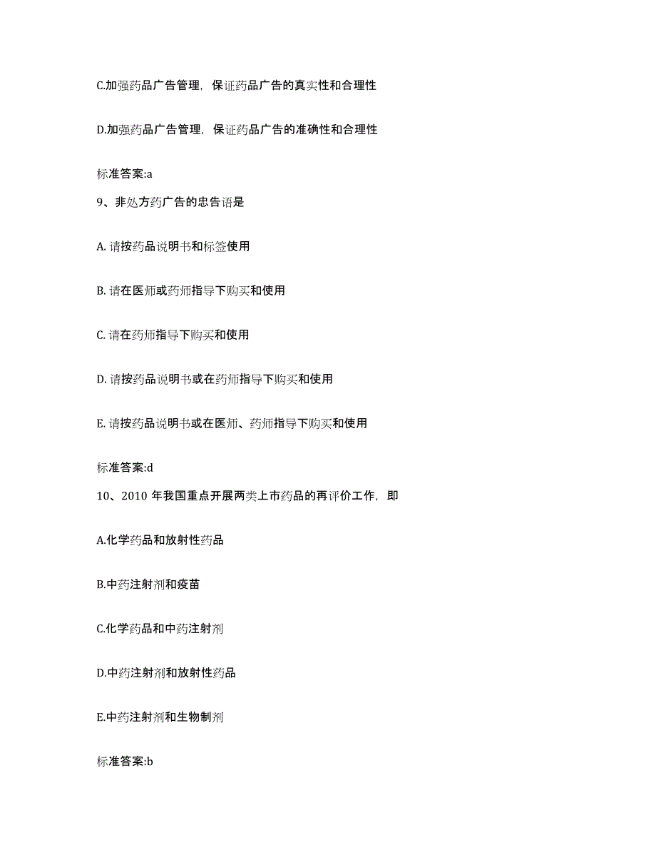 2022-2023年度陕西省咸阳市彬县执业药师继续教育考试测试卷(含答案)_第4页