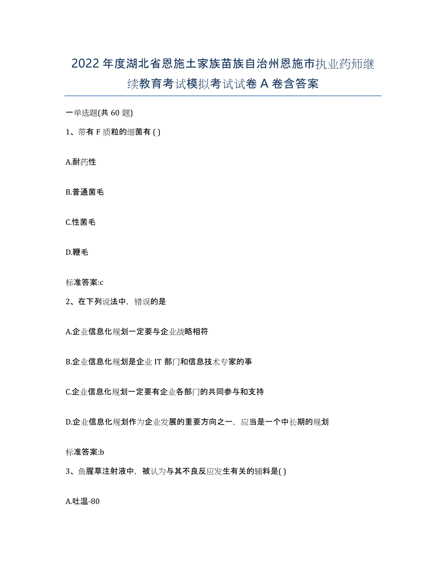 2022年度湖北省恩施土家族苗族自治州恩施市执业药师继续教育考试模拟考试试卷A卷含答案_第1页