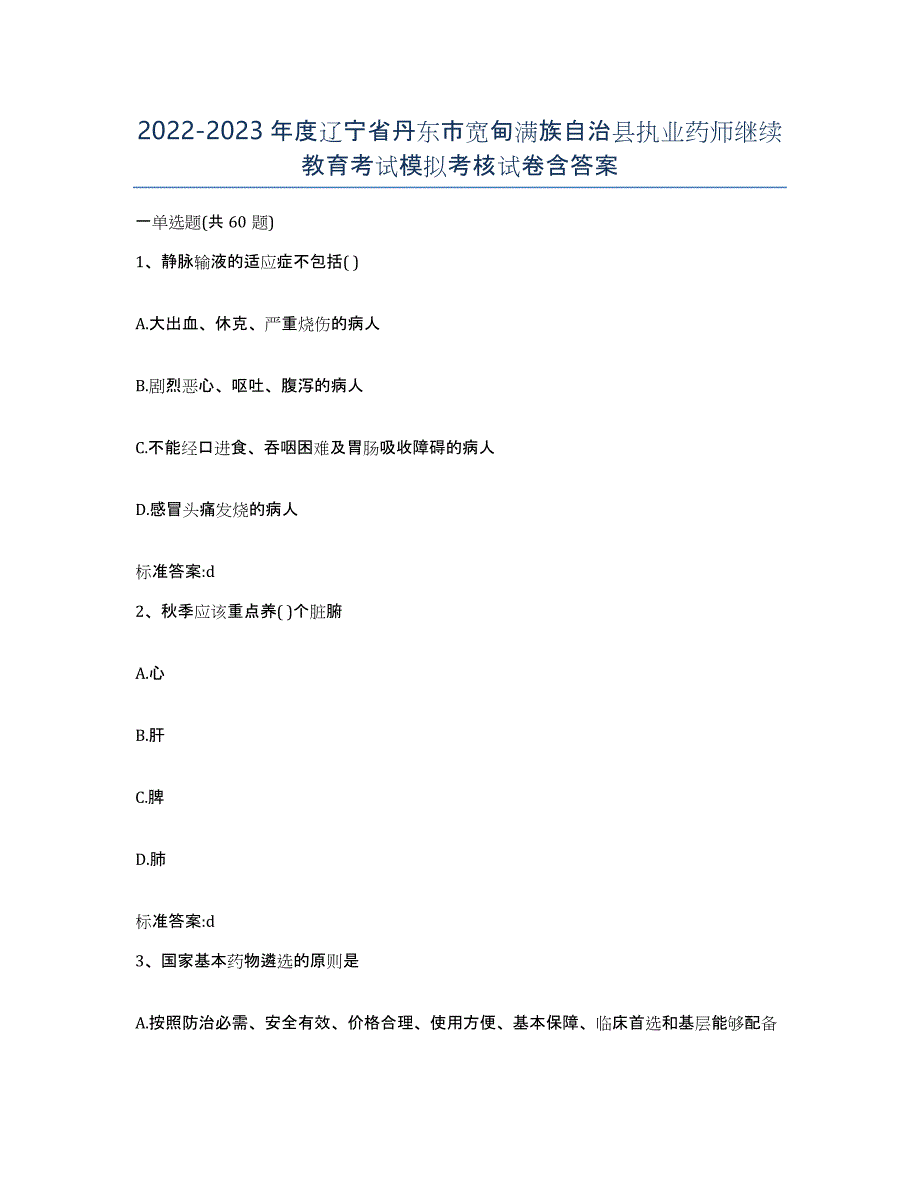 2022-2023年度辽宁省丹东市宽甸满族自治县执业药师继续教育考试模拟考核试卷含答案_第1页