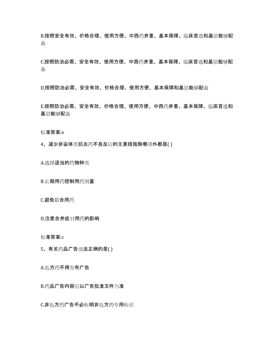 2022-2023年度辽宁省丹东市宽甸满族自治县执业药师继续教育考试模拟考核试卷含答案_第2页