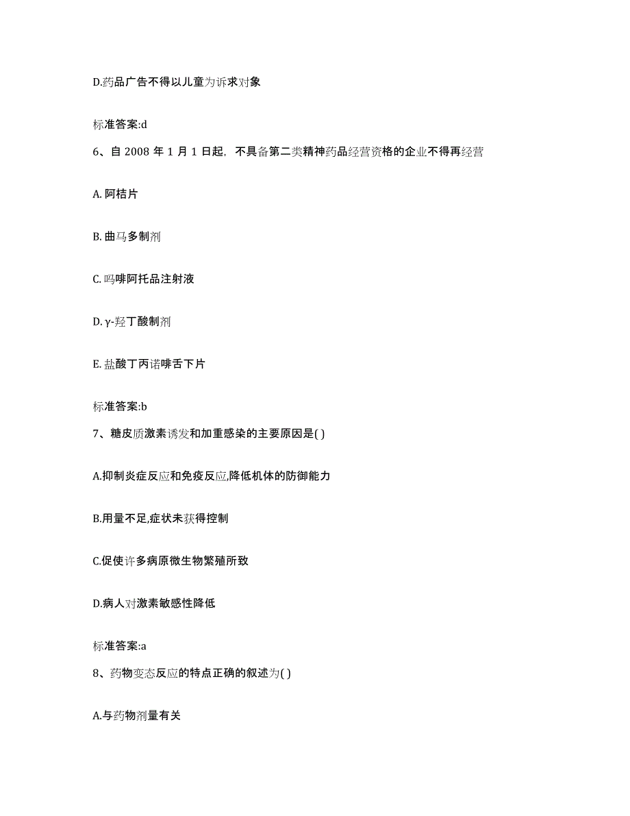 2022-2023年度辽宁省丹东市宽甸满族自治县执业药师继续教育考试模拟考核试卷含答案_第3页