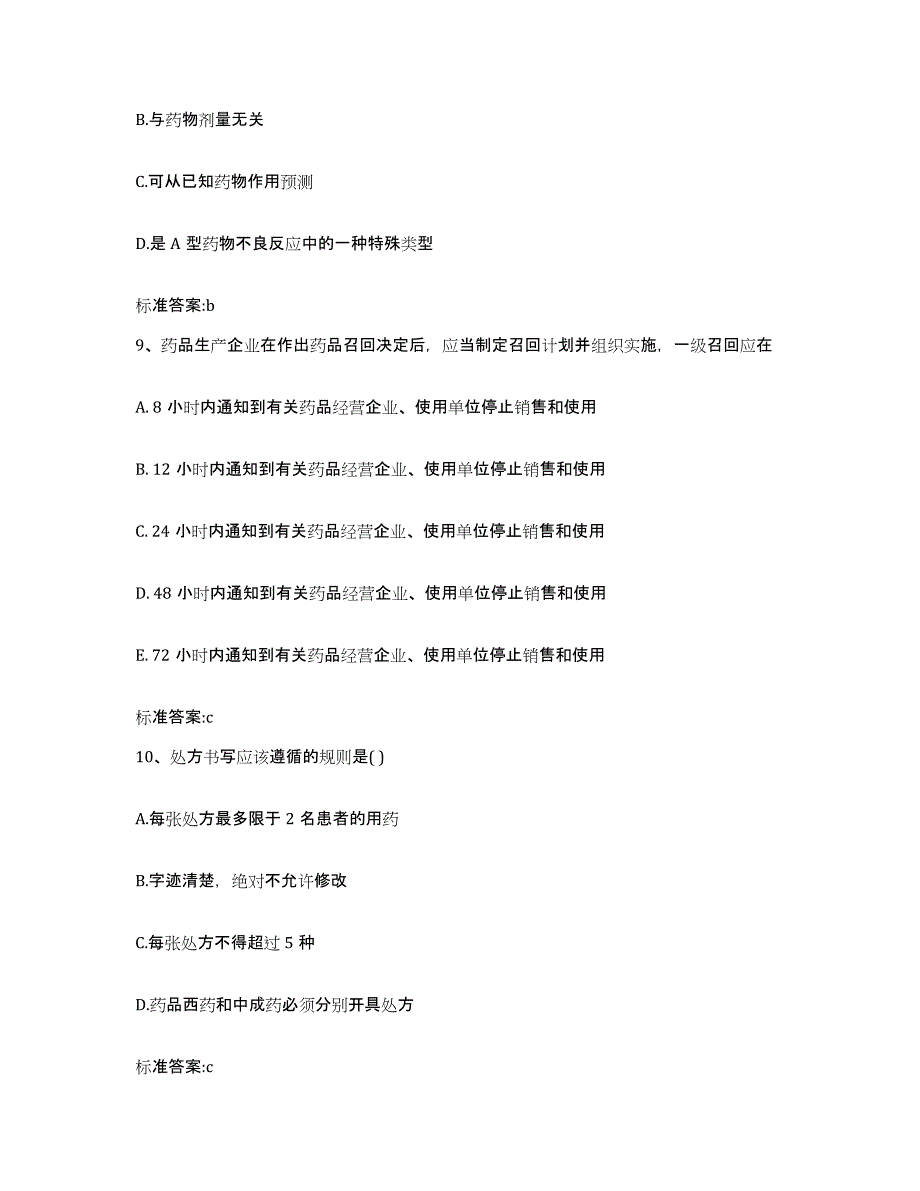 2022-2023年度辽宁省丹东市宽甸满族自治县执业药师继续教育考试模拟考核试卷含答案_第4页