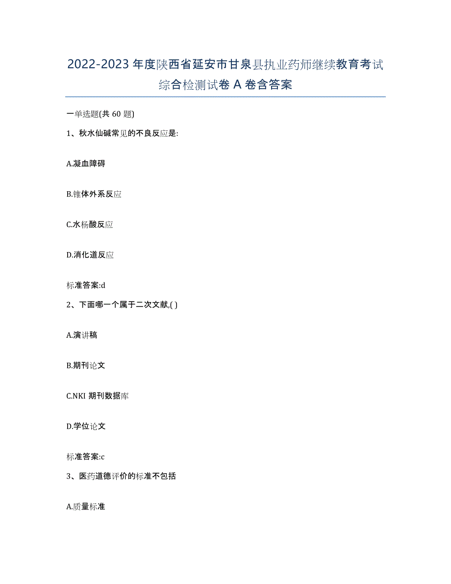 2022-2023年度陕西省延安市甘泉县执业药师继续教育考试综合检测试卷A卷含答案_第1页