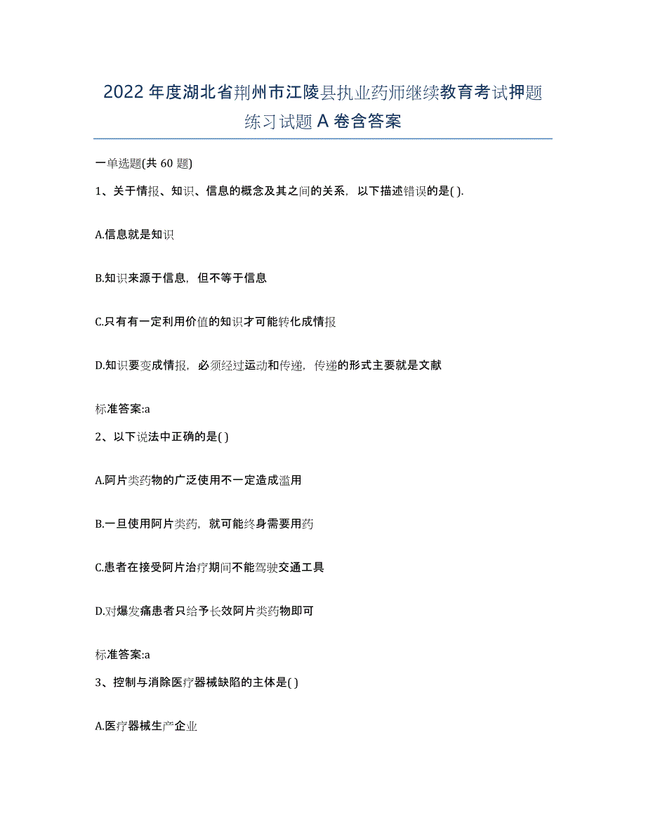 2022年度湖北省荆州市江陵县执业药师继续教育考试押题练习试题A卷含答案_第1页