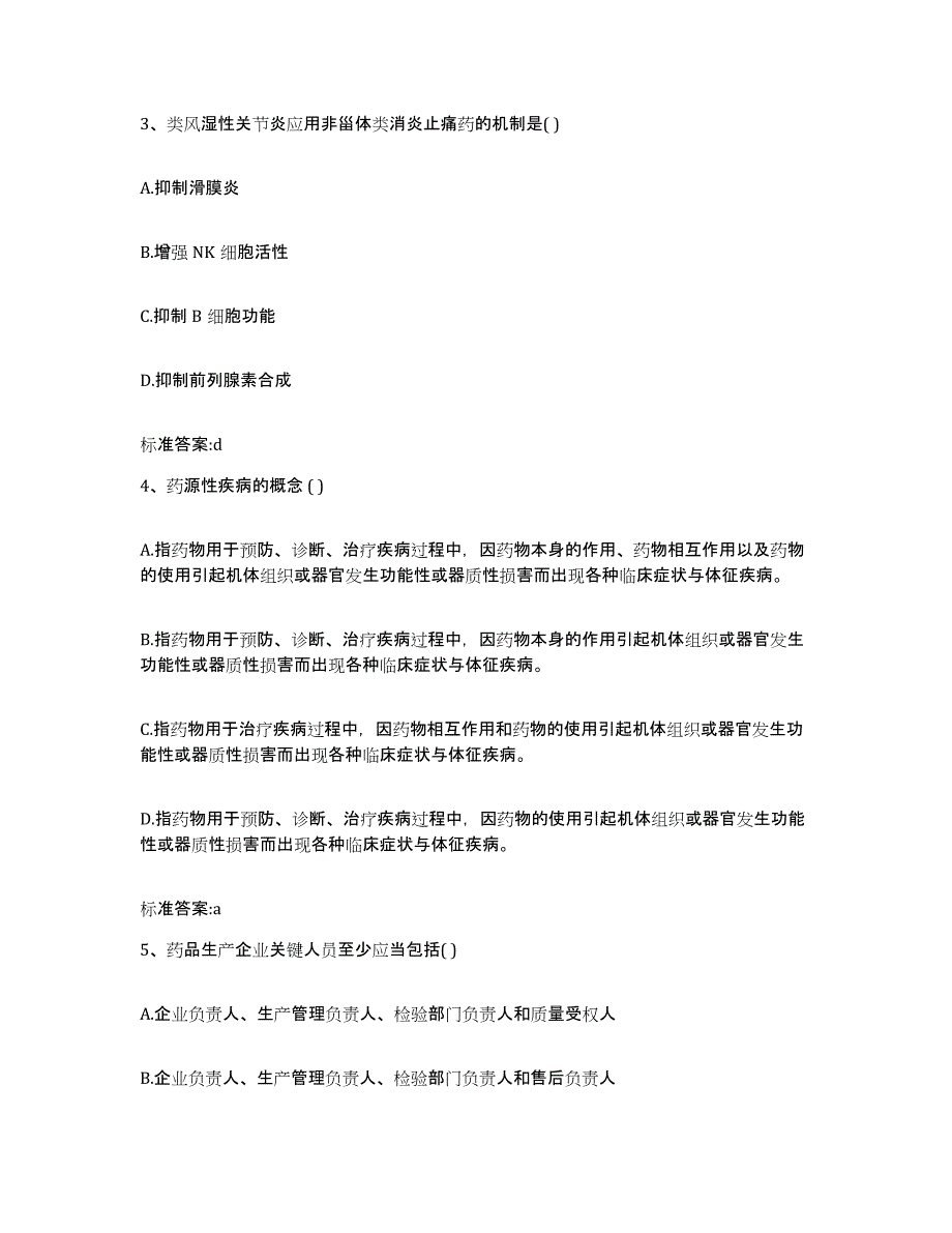 2022年度湖北省荆州市洪湖市执业药师继续教育考试综合练习试卷B卷附答案_第2页