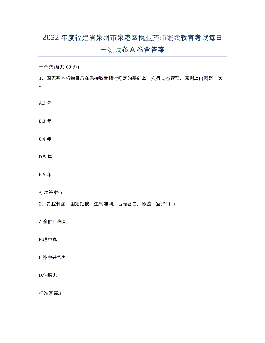 2022年度福建省泉州市泉港区执业药师继续教育考试每日一练试卷A卷含答案_第1页