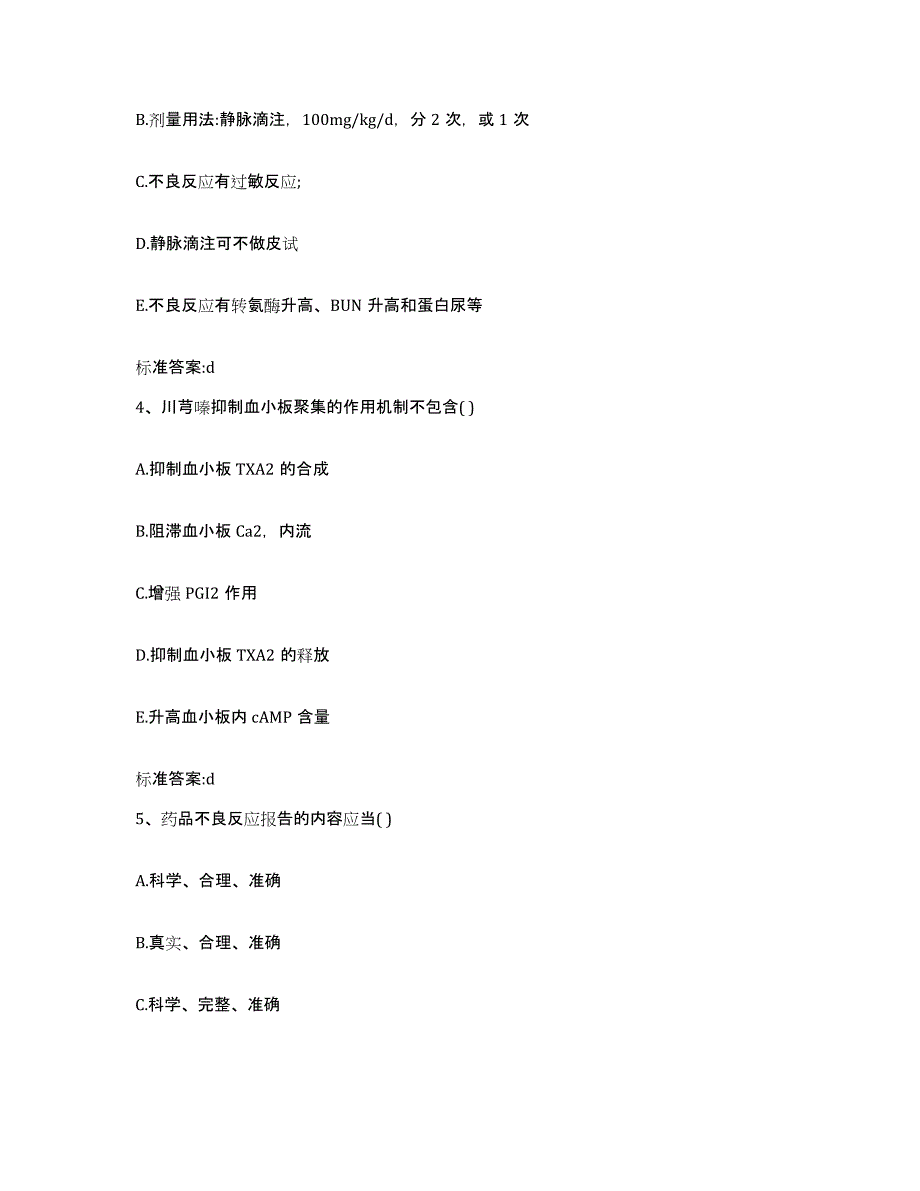 2022年度江苏省盐城市建湖县执业药师继续教育考试题库练习试卷A卷附答案_第2页