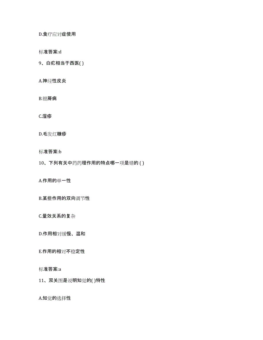 2022-2023年度青海省果洛藏族自治州甘德县执业药师继续教育考试押题练习试题A卷含答案_第4页