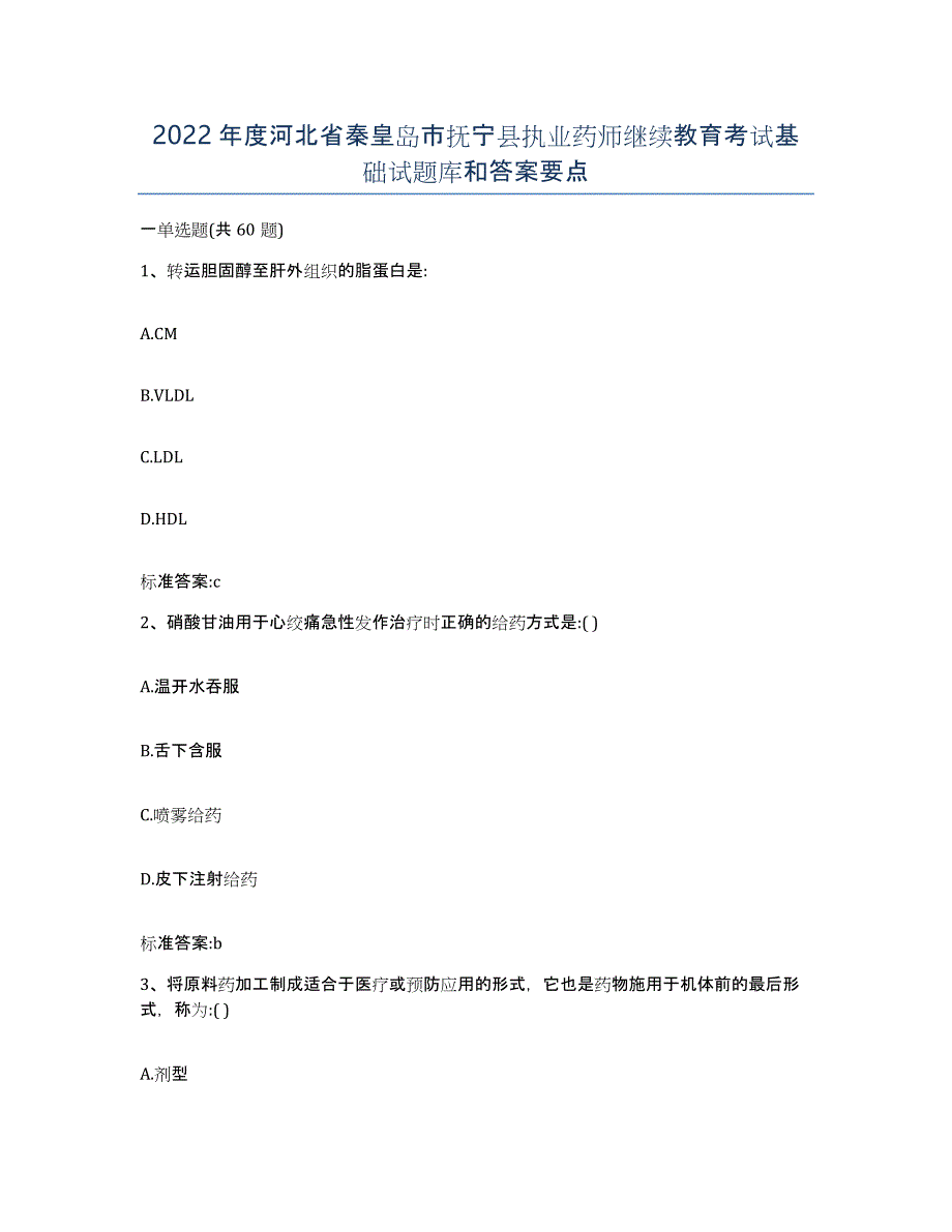 2022年度河北省秦皇岛市抚宁县执业药师继续教育考试基础试题库和答案要点_第1页