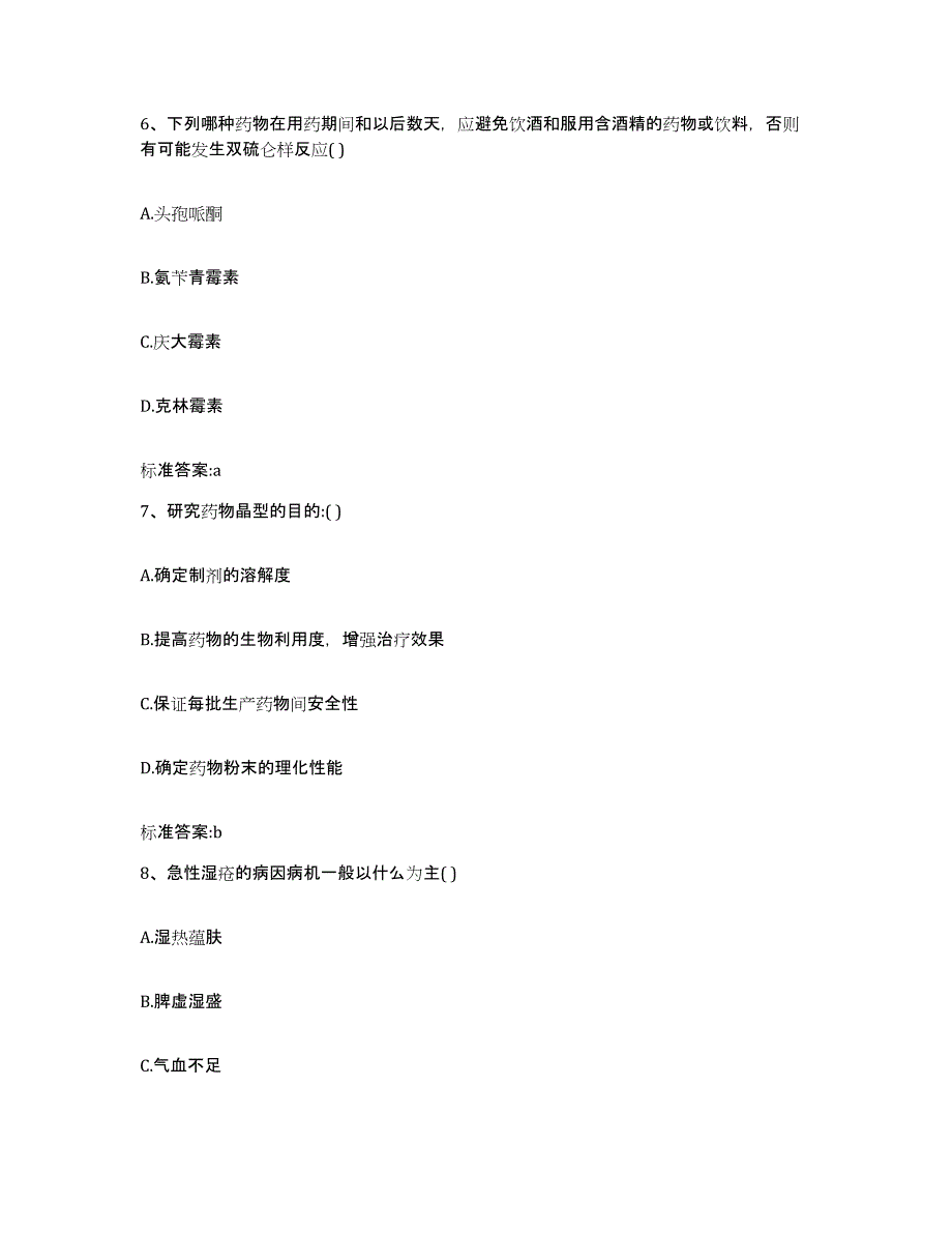 2022年度河北省秦皇岛市抚宁县执业药师继续教育考试基础试题库和答案要点_第3页