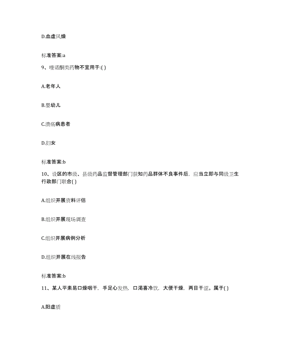 2022年度河北省秦皇岛市抚宁县执业药师继续教育考试基础试题库和答案要点_第4页