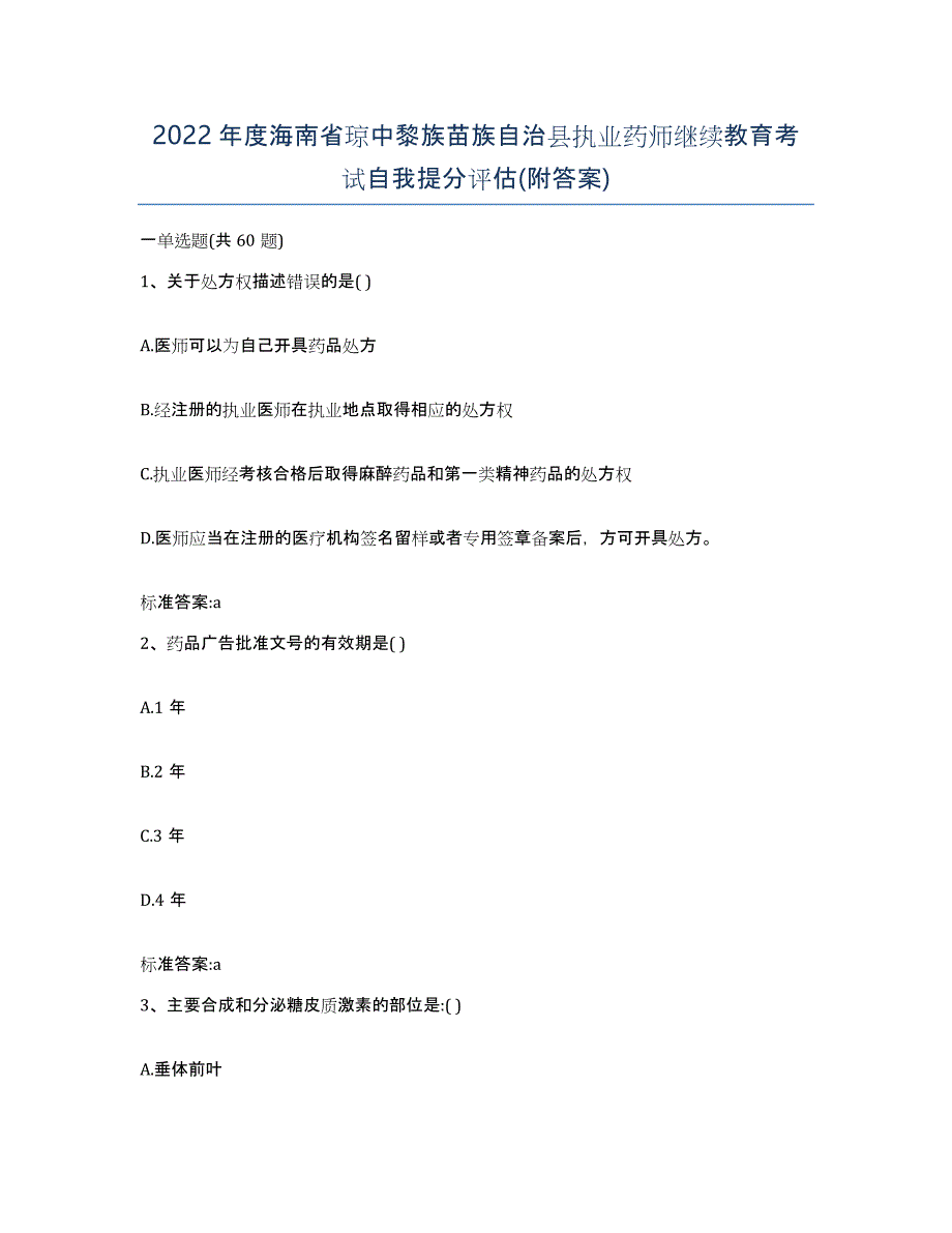 2022年度海南省琼中黎族苗族自治县执业药师继续教育考试自我提分评估(附答案)_第1页