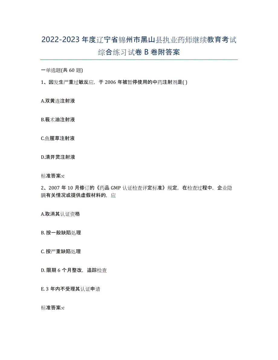 2022-2023年度辽宁省锦州市黑山县执业药师继续教育考试综合练习试卷B卷附答案_第1页