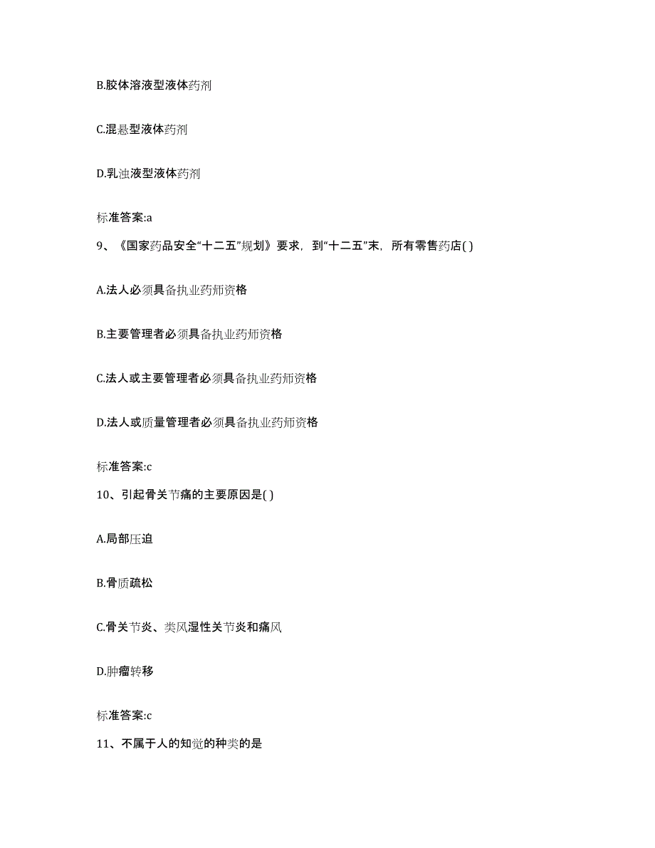 2022-2023年度辽宁省锦州市黑山县执业药师继续教育考试综合练习试卷B卷附答案_第4页