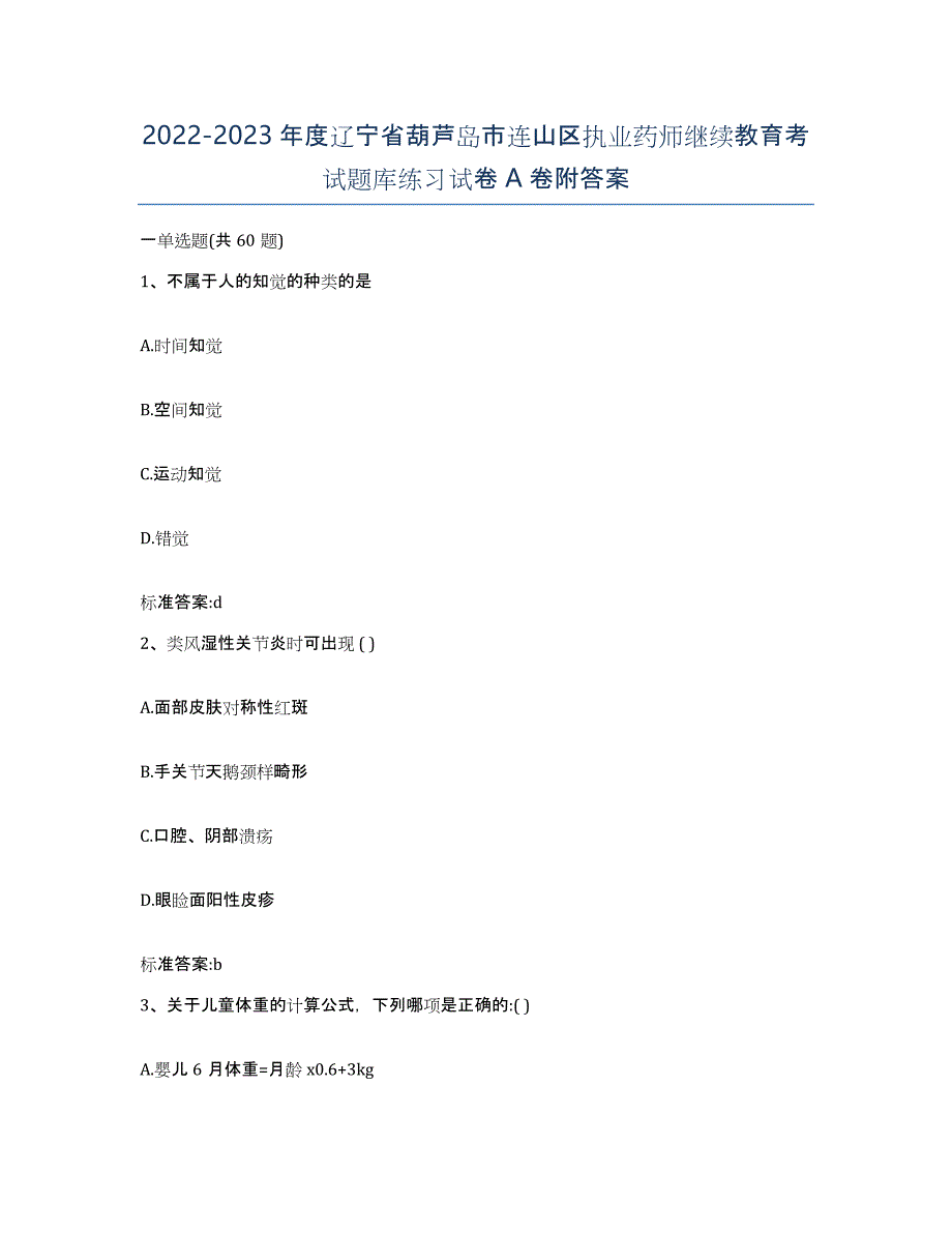 2022-2023年度辽宁省葫芦岛市连山区执业药师继续教育考试题库练习试卷A卷附答案_第1页