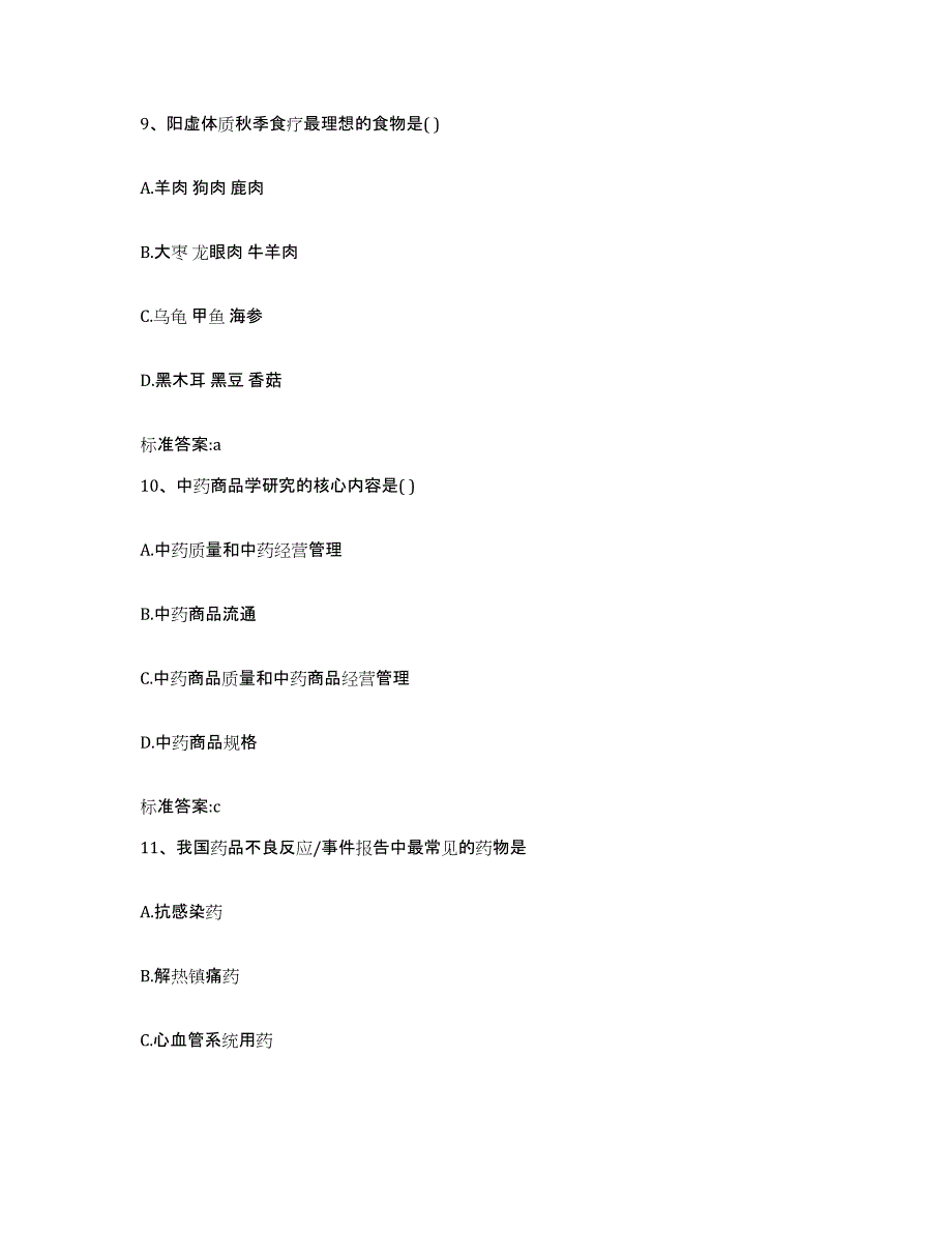 2022-2023年度贵州省黔东南苗族侗族自治州执业药师继续教育考试题库附答案（基础题）_第4页