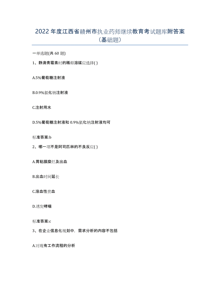 2022年度江西省赣州市执业药师继续教育考试题库附答案（基础题）_第1页