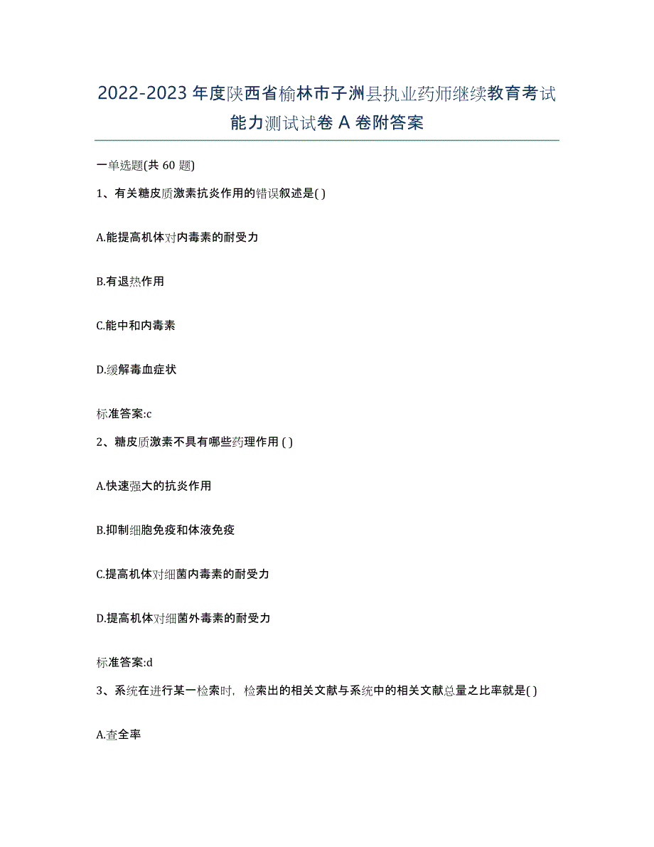 2022-2023年度陕西省榆林市子洲县执业药师继续教育考试能力测试试卷A卷附答案_第1页