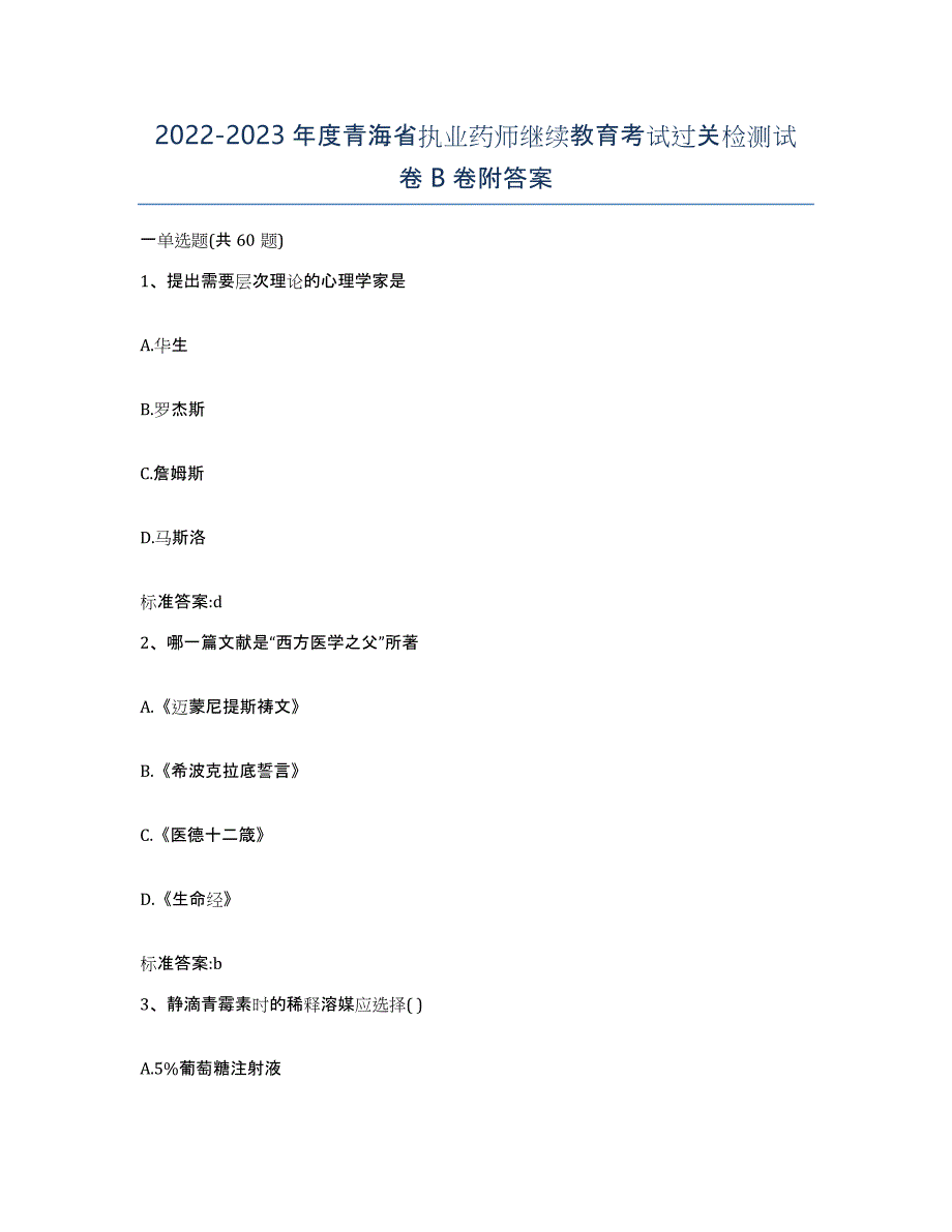 2022-2023年度青海省执业药师继续教育考试过关检测试卷B卷附答案_第1页