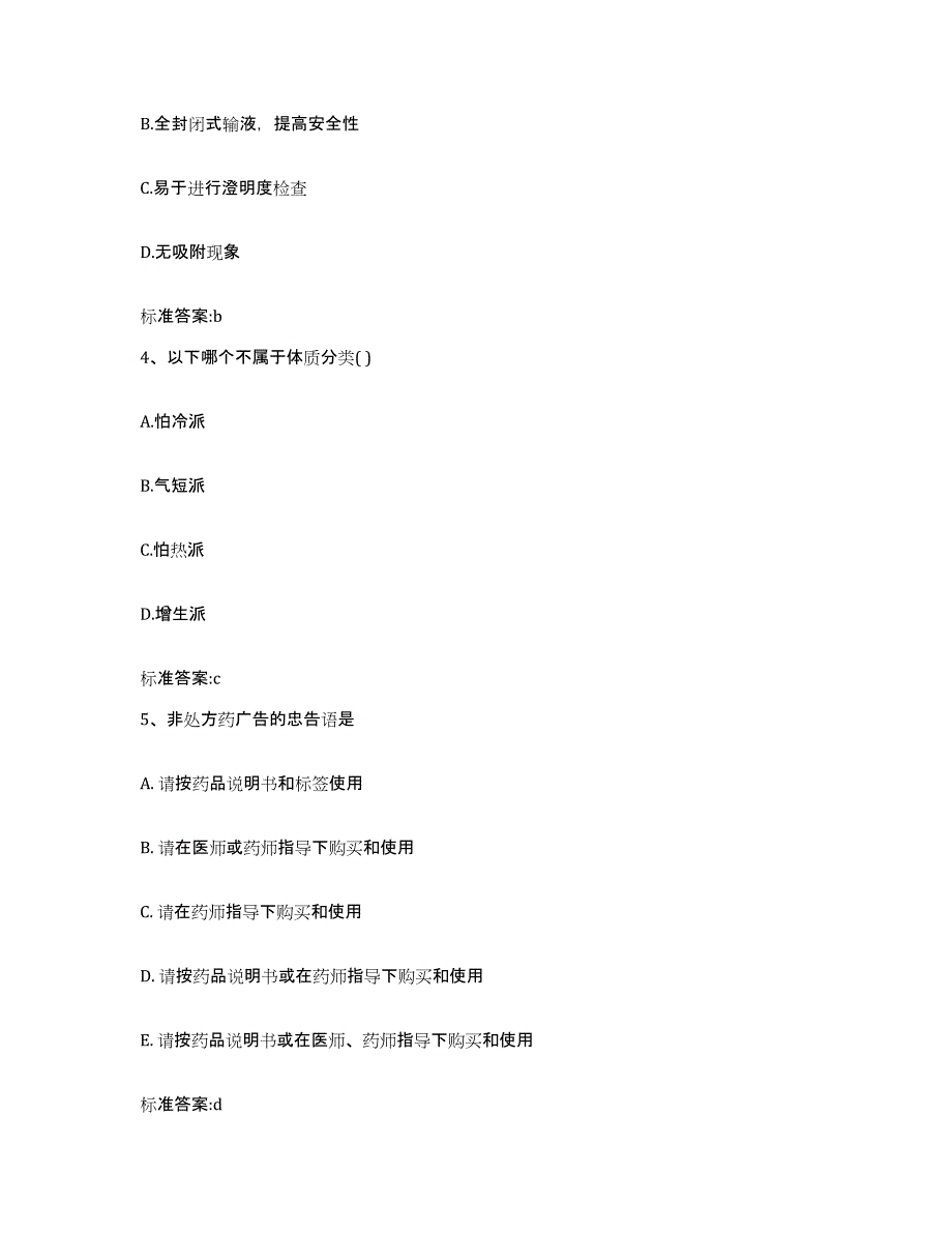 2022-2023年度辽宁省大连市西岗区执业药师继续教育考试自测提分题库加答案_第2页