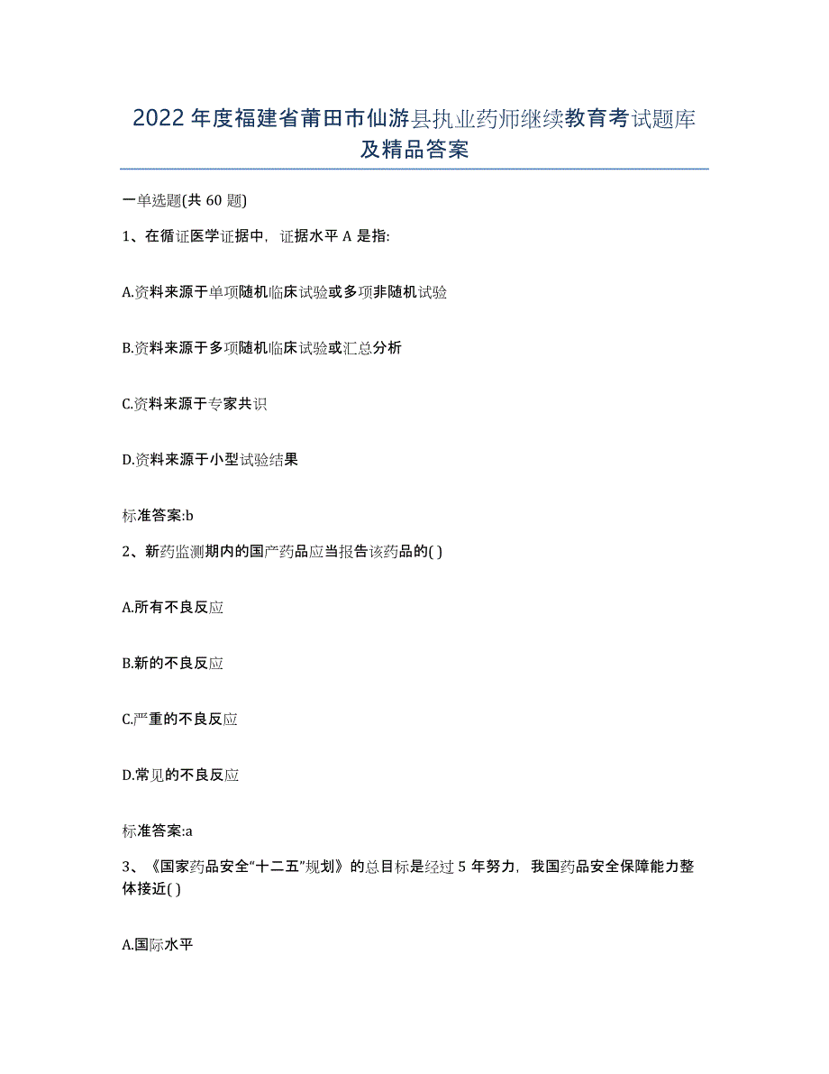 2022年度福建省莆田市仙游县执业药师继续教育考试题库及答案_第1页