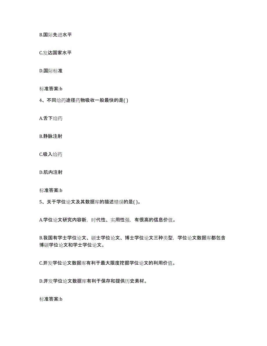 2022年度福建省莆田市仙游县执业药师继续教育考试题库及答案_第2页