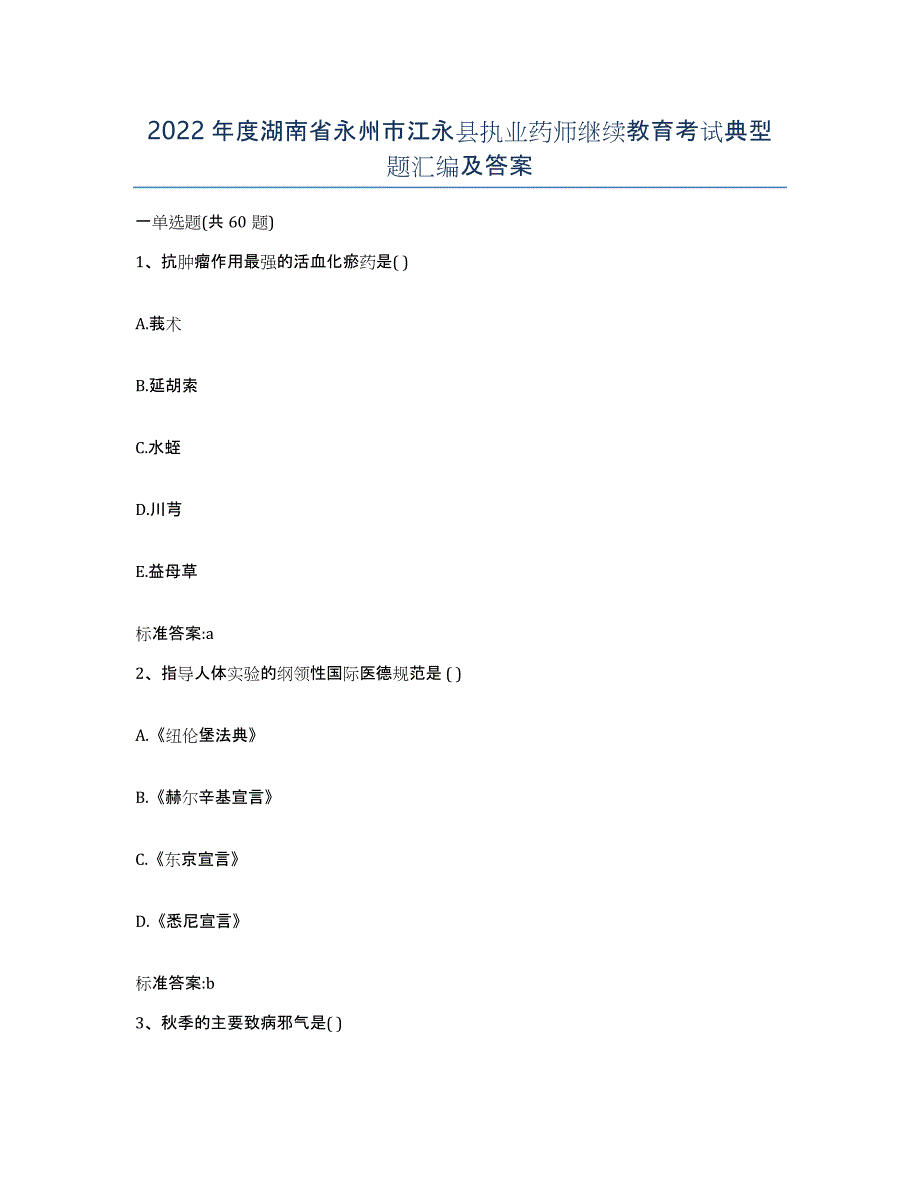 2022年度湖南省永州市江永县执业药师继续教育考试典型题汇编及答案_第1页