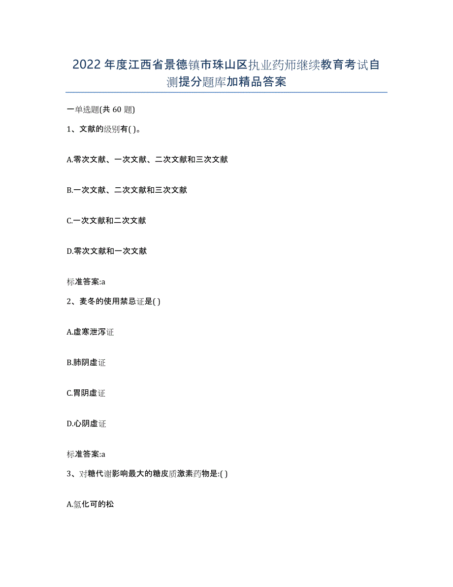 2022年度江西省景德镇市珠山区执业药师继续教育考试自测提分题库加答案_第1页