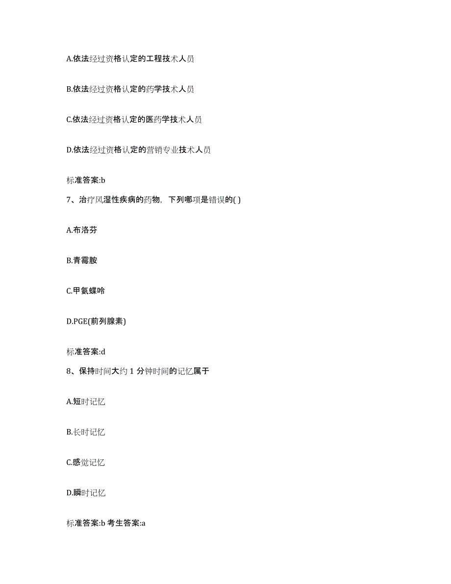 2022年度江西省景德镇市珠山区执业药师继续教育考试自测提分题库加答案_第3页