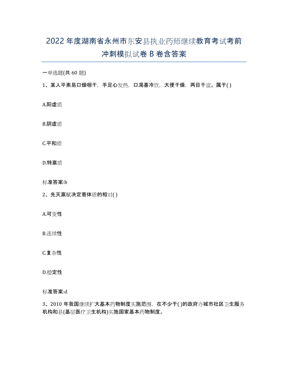 2022年度湖南省永州市东安县执业药师继续教育考试考前冲刺模拟试卷B卷含答案_第1页