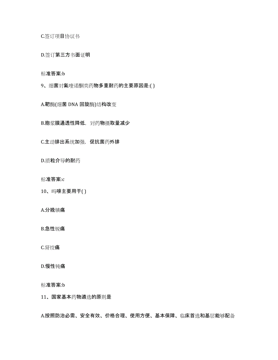 2022年度湖南省永州市东安县执业药师继续教育考试考前冲刺模拟试卷B卷含答案_第4页