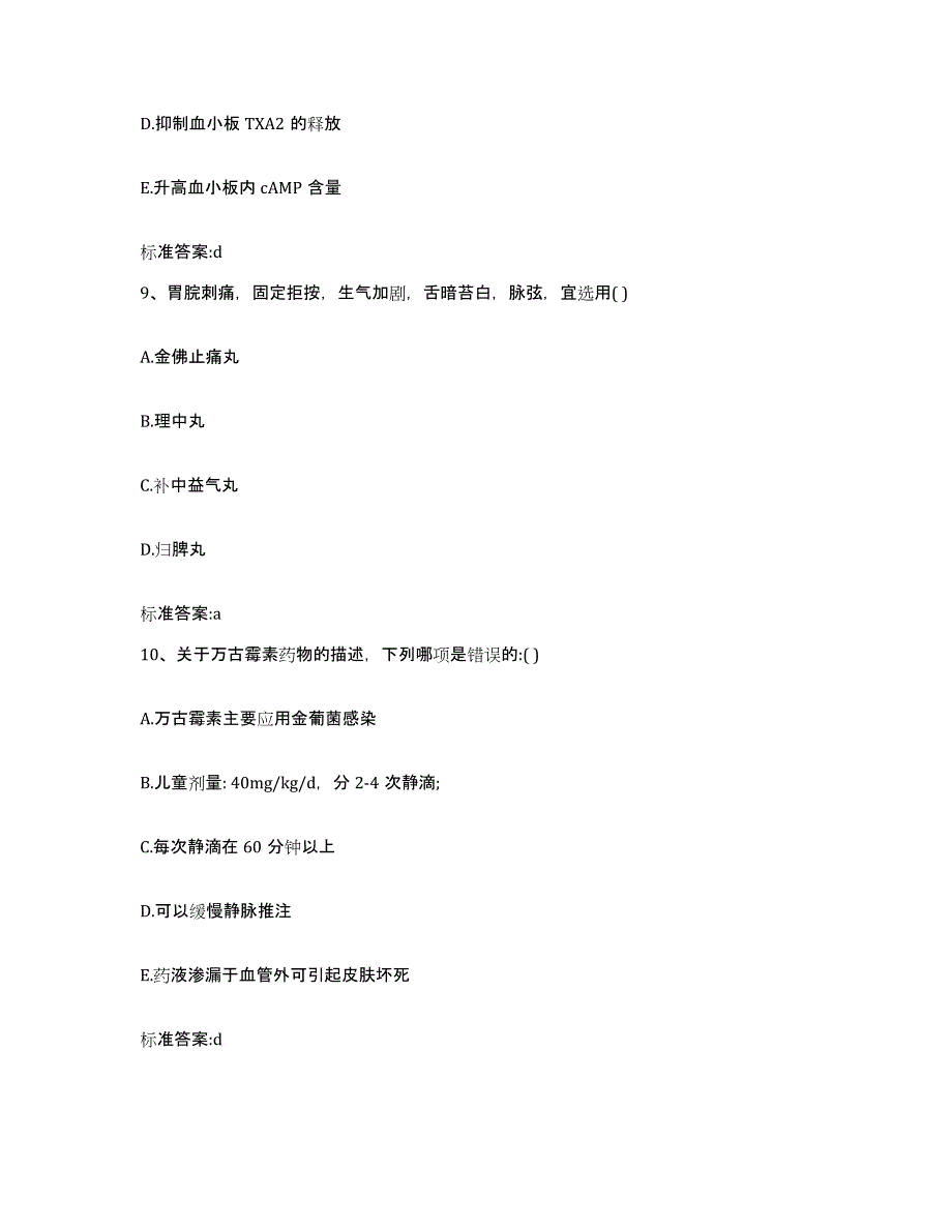 2022年度辽宁省沈阳市康平县执业药师继续教育考试考前冲刺试卷B卷含答案_第4页