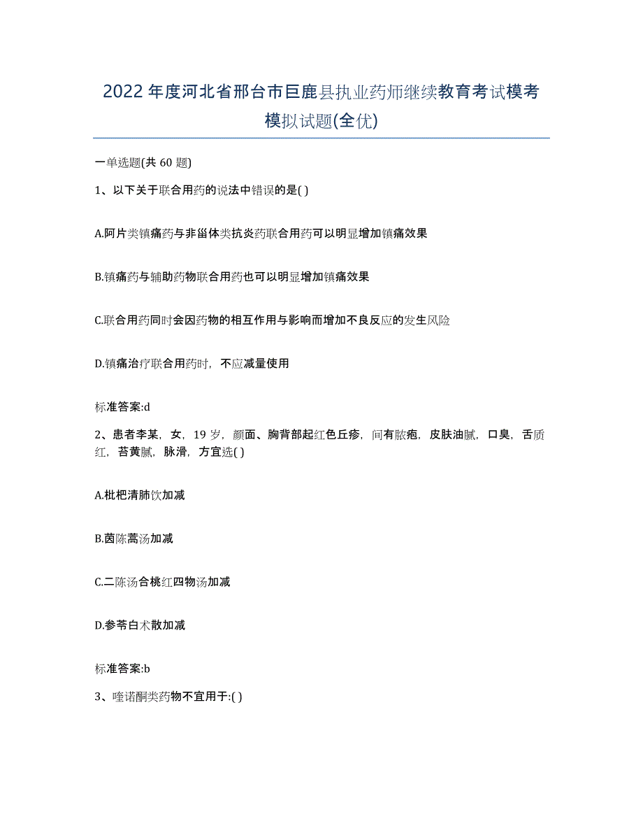 2022年度河北省邢台市巨鹿县执业药师继续教育考试模考模拟试题(全优)_第1页